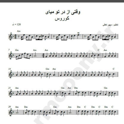 نت کیبورد وقتی که از در تو میای از کوروس,نت آهنگ وقتی که از در تو میای کوروس برای کیبورد