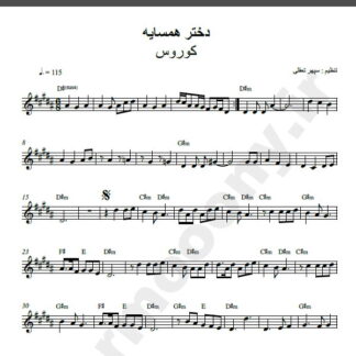 نت کیبورد آهنگ دختر همسایه از کوروس,نت آهنگ دختر همسایه کوروس برای کیبورد