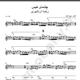 نت کیبورد آهنگ چشمای خیس از رضا اردشیری,نت آهنگ چشمای خیس رضا اردشیری برای کیبورد