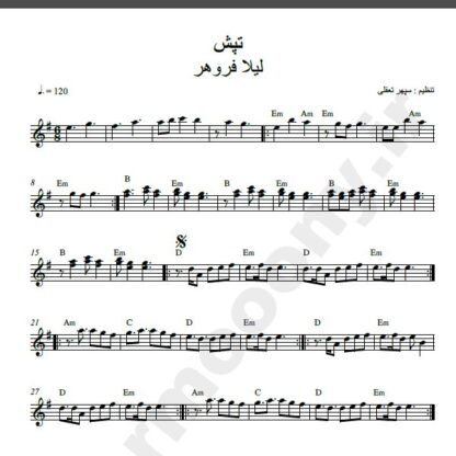 نت کیبورد آهنگ تپش از لیلا فروهر,نت آهنگ تپش لیلا فروهر برای کیبورد