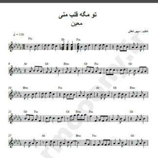 نت کیبورد آهنگ تو مگه قلب منی از معین,نت آهنگ تو مگه قلب منی معین برای کیبورد