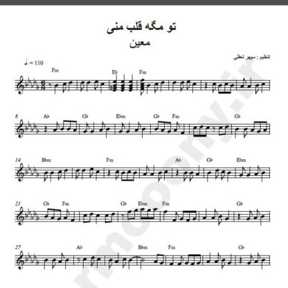 نت کیبورد آهنگ تو مگه قلب منی از معین,نت آهنگ تو مگه قلب منی معین برای کیبورد