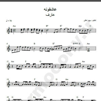 نت کیبورد آهنگ عاشقونه از عارف,نت آهنگ عاشقونه عارف برای کیبورد