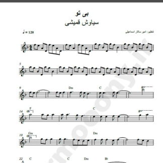 نت کیبورد آهنگ بی تو از سیاوش قمیشی,نت آهنگ بی تو سیاوش قمیشی برای کیبورد