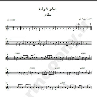 نت کیبورد آهنگ امشو شو شه از سندی,نت آهنگ امشو شو شه سندی برای کیبورد