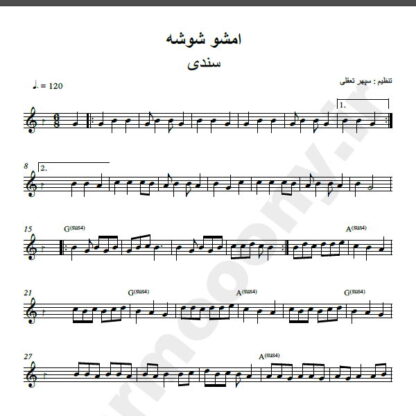 نت کیبورد آهنگ امشو شو شه از سندی,نت آهنگ امشو شو شه سندی برای کیبورد