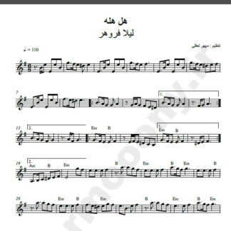 نت کیبورد آهنگ هل هله از لیلا فروهر,نت آهنگ هل هله لیلا فروهر برای کیبورد