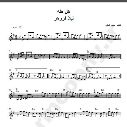 نت کیبورد آهنگ هل هله از لیلا فروهر,نت آهنگ هل هله لیلا فروهر برای کیبورد