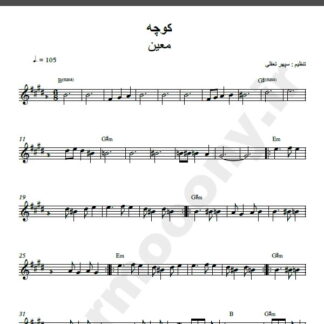 نت کیبورد آهنگ کوچه از معین,نت آهنگ کوچه معین برای کیبورد