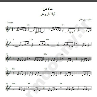 نت کیبورد آهنگ ماه من از لیلا فروهر,نت آهنگ ماه من لیلا فروهر برای کیبورد