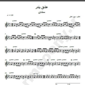 نت کیبورد آهنگ عشق بندر از سندی,نت آهنگ عشق بندر سندی برای کیبورد
