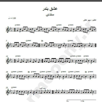 نت کیبورد آهنگ عشق بندر از سندی,نت آهنگ عشق بندر سندی برای کیبورد