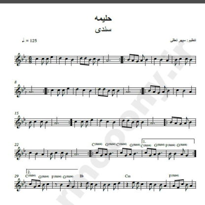 نت کیبورد آهنگ حلیمه از سندی,نت آهنگ حلیمه سندی برای کیبورد