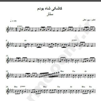 نت کیبورد آهنگ کاشکی شاه بودم از ستار,نت آهنگ کاشکی شاه بودم ستار برای کیبورد