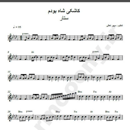 نت کیبورد آهنگ کاشکی شاه بودم از ستار,نت آهنگ کاشکی شاه بودم ستار برای کیبورد