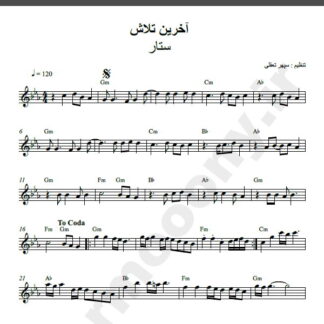 نت کیبورد آهنگ آخرین تلاش از ستار,نت آهنگ آخرین تلاش ستار برای کیبورد