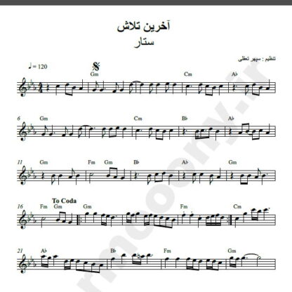 نت کیبورد آهنگ آخرین تلاش از ستار,نت آهنگ آخرین تلاش ستار برای کیبورد