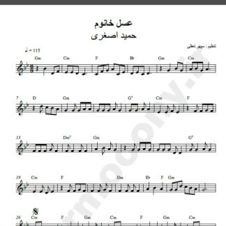 نت کیبورد آهنگ عسل خانوم از حمید اصغری,نت آهنگ عسل خانوم حمید اصغری برای کیبورد
