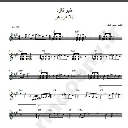 نت کیبورد آهنگ خبر تازه از لیلا فروهر,نت آهنگ خبر تازه لیلا فروهر برای کیبورد