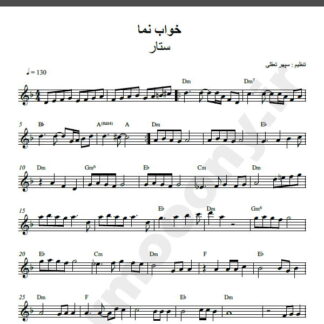نت کیبورد آهنگ خواب نما از ستار,نت آهنگ خواب نما ستار برای کیبورد