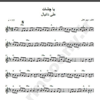 نت کیبورد آهنگ با چشات از علی دانیال,نت آهنگ با چشات علی دانیال برای کیبورد