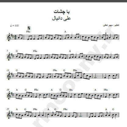 نت کیبورد آهنگ با چشات از علی دانیال,نت آهنگ با چشات علی دانیال برای کیبورد