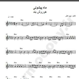 نت کیبورد آهنگ ماه پیشونی از هوروش بند,نت آهنگ ماه پیشونی هوروش بند برای کیبورد