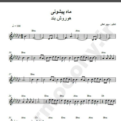 نت کیبورد آهنگ ماه پیشونی از هوروش بند,نت آهنگ ماه پیشونی هوروش بند برای کیبورد