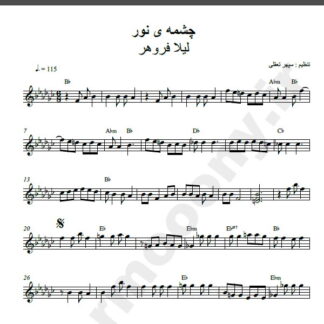 نت کیبورد آهنگ چشمه نور از لیلا فروهر,نت آهنگ چشمه نور لیلا فروهر برای کیبورد