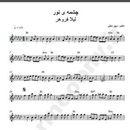 نت کیبورد آهنگ چشمه نور از لیلا فروهر,نت آهنگ چشمه نور لیلا فروهر برای کیبورد