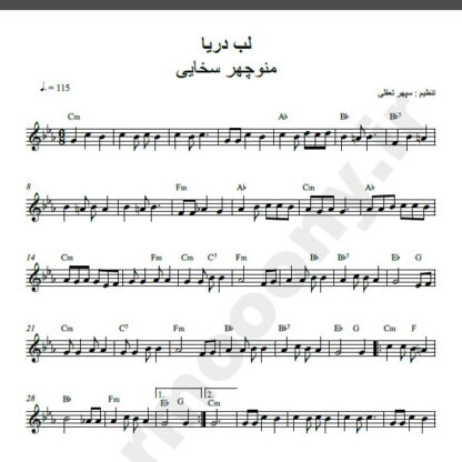 نت کیبورد آهنگ لب دریا از منوچهر سخایی,نت آهنگ لب دریا منوچهر سخایی برای کیبورد