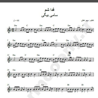 نت کیبورد آهنگ فدا شم از سامی بیگی,نت آهنگ فدا شم سامی بیگی برای کیبورد