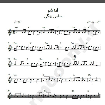نت کیبورد آهنگ فدا شم از سامی بیگی,نت آهنگ فدا شم سامی بیگی برای کیبورد