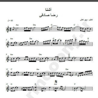 نت کیبورد آهنگ آشنا از رضا صادقی,نت آهنگ آشنا رضا صادقی برای کیبورد