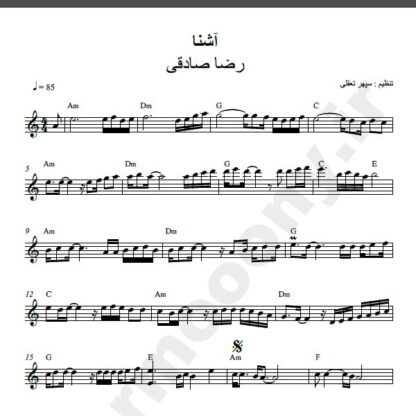 نت کیبورد آهنگ آشنا از رضا صادقی,نت آهنگ آشنا رضا صادقی برای کیبورد