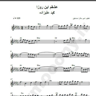 نت کیبورد آهنگ عشقم این روزا از محمد علیزاده,نت آهنگ عشقم این روزا محمد علیزاده برای کیبورد