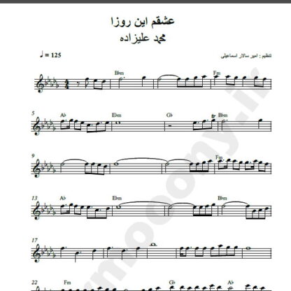 نت کیبورد آهنگ عشقم این روزا از محمد علیزاده,نت آهنگ عشقم این روزا محمد علیزاده برای کیبورد
