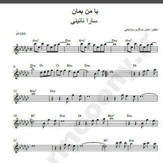 نت کیبورد آهنگ با من بمان از سارا نائینی,نت آهنگ با من بمان سارا نائینی برای کیبورد