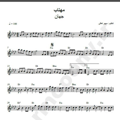 نت کیبورد آهنگ مهتاب از جهان,نت آهنگ مهتاب جهان برای کیبورد