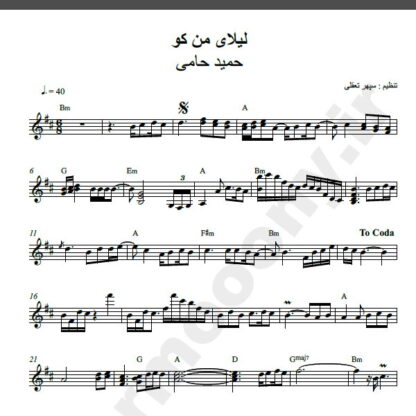نت کیبورد آهنگ لیلای من کو از حمید حامی,نت آهنگ لیلای من کو حمید حامی برای کیبورد