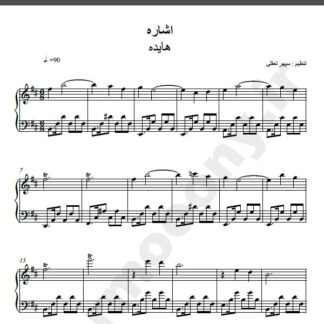 نت پیانو آهنگ اشاره از هایده,نت آهنگ اشاره هایده برای پیانو