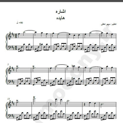 نت پیانو آهنگ اشاره از هایده,نت آهنگ اشاره هایده برای پیانو