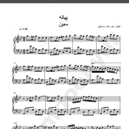 نت پیانو آهنگ هم پیاله از معین,نت آهنگ هم پیاله معین برای پیانو