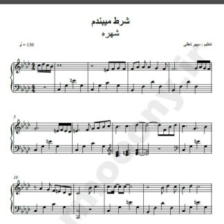 نت پیانو آهنگ من شرط می بندم از شهره,نت آهنگ من شرط میبندم شهره برای پیانو
