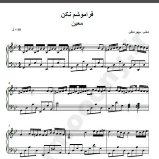 نت پیانو آهنگ فراموشم نکن از معین,نت آهنگ فراموشم نکن معین برای پیانو
