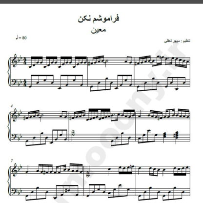 نت پیانو آهنگ فراموشم نکن از معین,نت آهنگ فراموشم نکن معین برای پیانو
