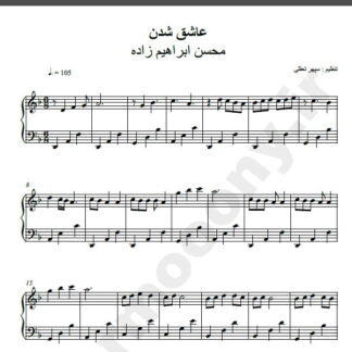 نت پیانو آهنگ عاشق شدن از محسن ابراهیم زاده,نت آهنگ عاشق شدن محسن ابراهیم زاده برای پیانو
