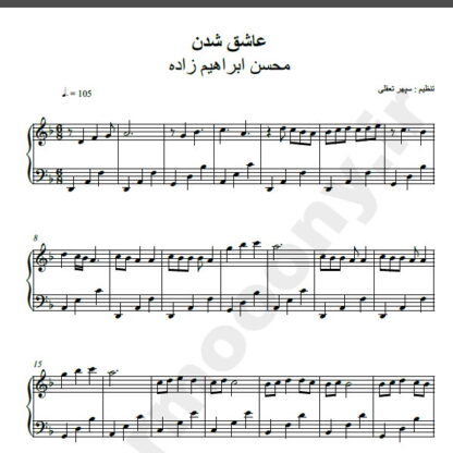 نت پیانو آهنگ عاشق شدن از محسن ابراهیم زاده,نت آهنگ عاشق شدن محسن ابراهیم زاده برای پیانو