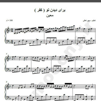 نت پیانو آهنگ کفر از معین,نت آهنگ کفر معین برای پیانو