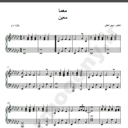 نت پیانو آهنگ معما از معین,نت آهنگ معما معین برای پیانو